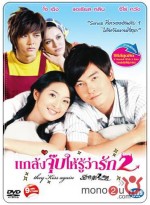 They Kiss Again แกล้งจุ๊บให้รู้ว่ารัก 2    DVD Master 9 แผ่นจบ  พากย์ไทย/แมนดาริน  บรรยายไทย